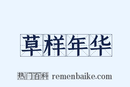 草样年华是什么意思的图片